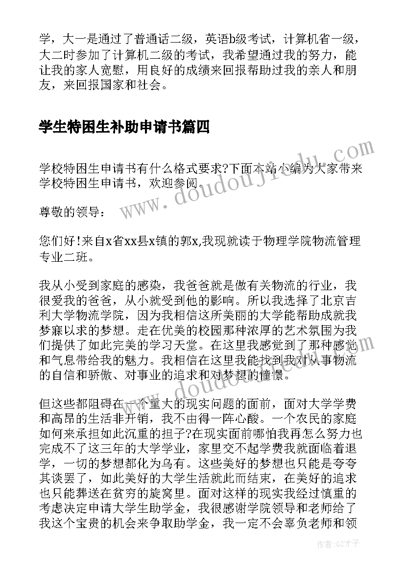 学生特困生补助申请书 初中特困生补助申请书(优质6篇)