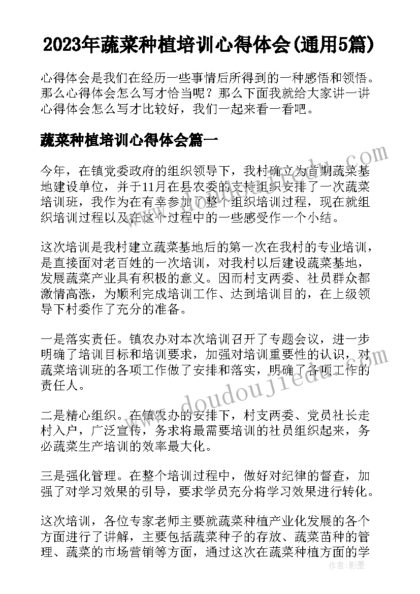 2023年蔬菜种植培训心得体会(通用5篇)