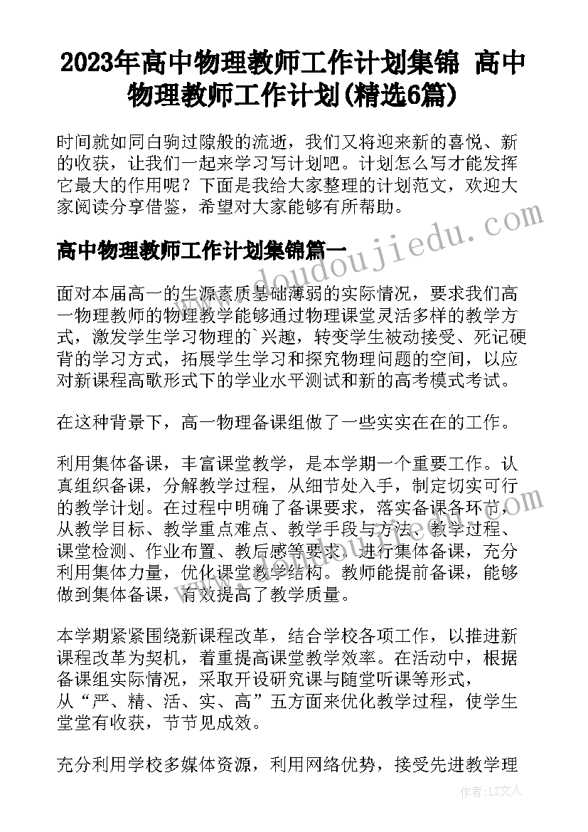 2023年高中物理教师工作计划集锦 高中物理教师工作计划(精选6篇)