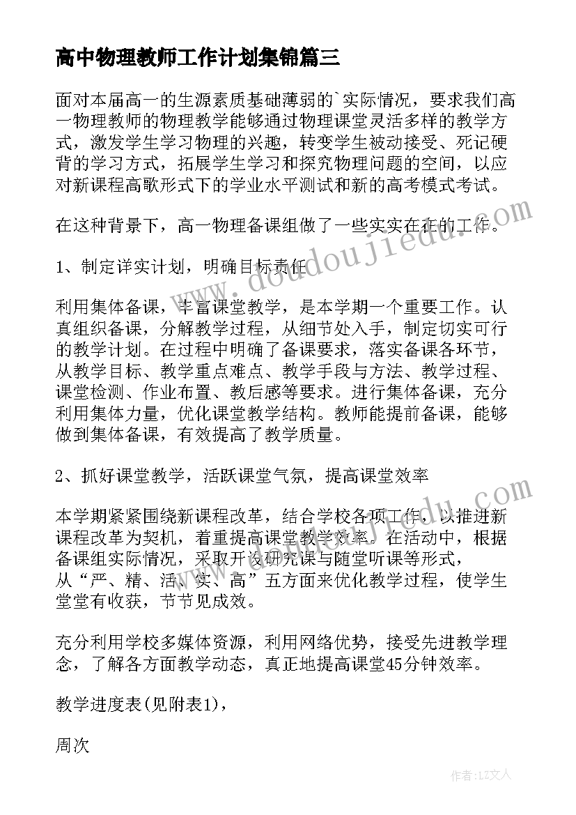 2023年高中物理教师工作计划集锦 高中物理教师工作计划(精选6篇)