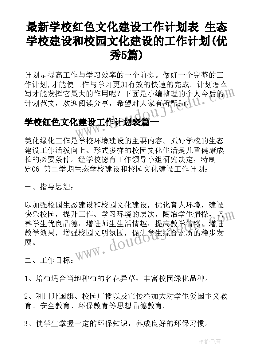 最新学校红色文化建设工作计划表 生态学校建设和校园文化建设的工作计划(优秀5篇)