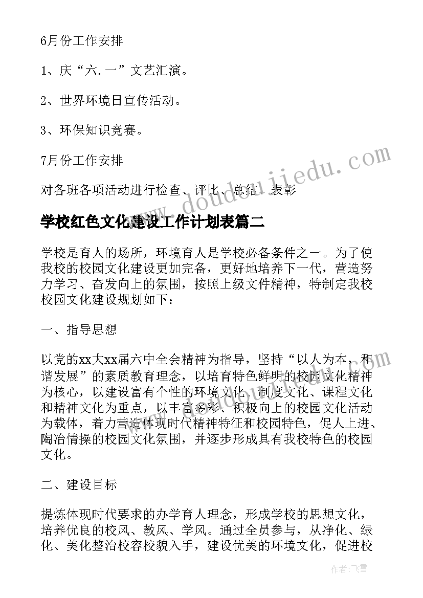 最新学校红色文化建设工作计划表 生态学校建设和校园文化建设的工作计划(优秀5篇)