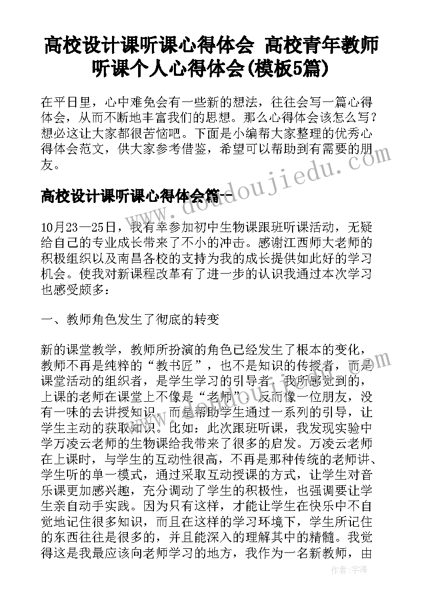 高校设计课听课心得体会 高校青年教师听课个人心得体会(模板5篇)