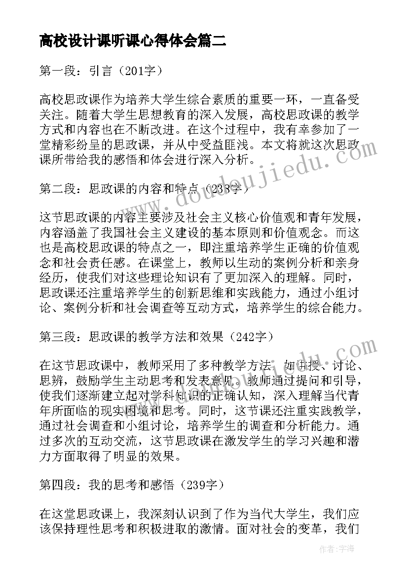 高校设计课听课心得体会 高校青年教师听课个人心得体会(模板5篇)