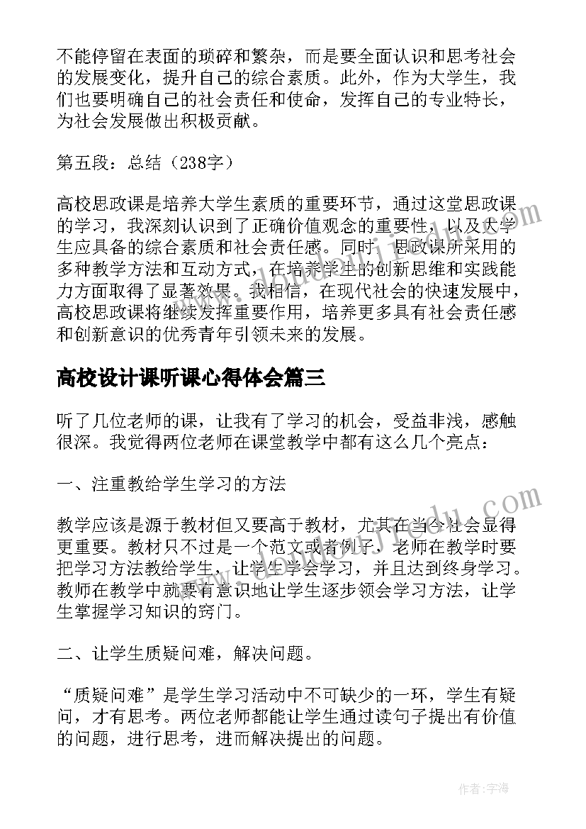 高校设计课听课心得体会 高校青年教师听课个人心得体会(模板5篇)