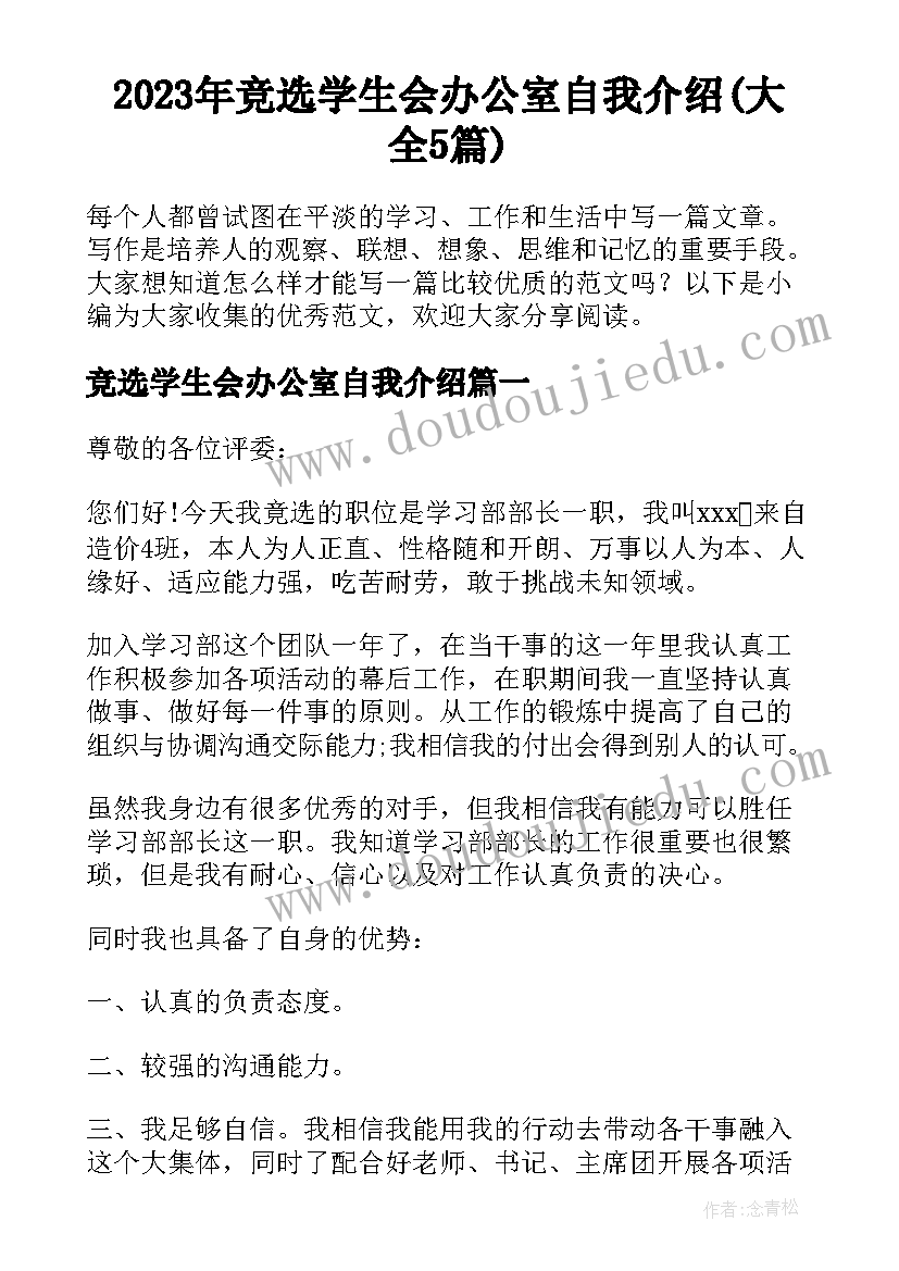 2023年竞选学生会办公室自我介绍(大全5篇)