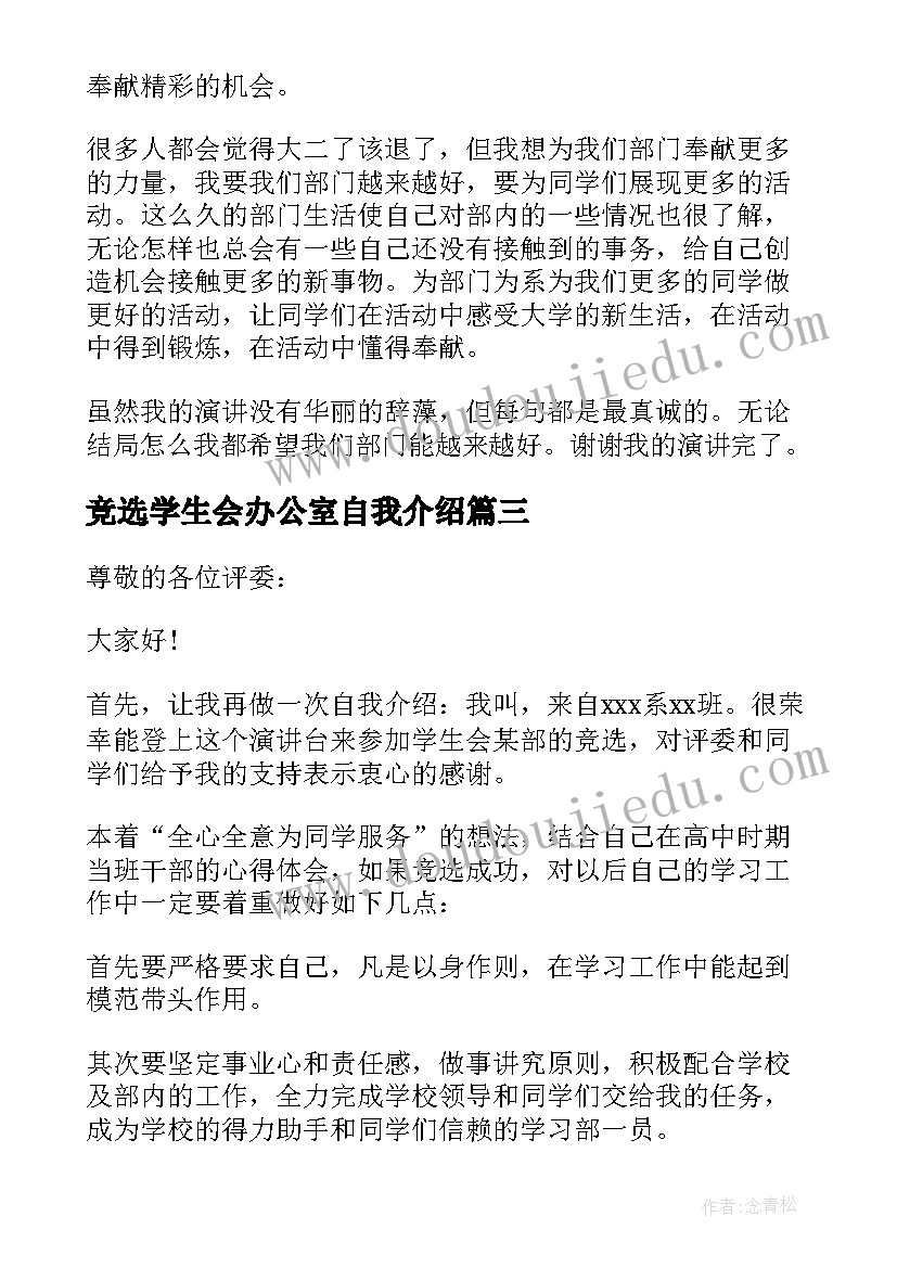 2023年竞选学生会办公室自我介绍(大全5篇)