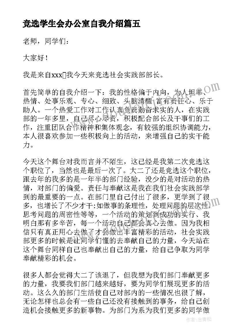 2023年竞选学生会办公室自我介绍(大全5篇)