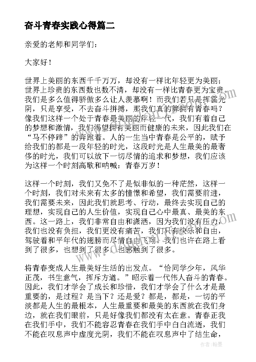 最新奋斗青春实践心得(精选8篇)