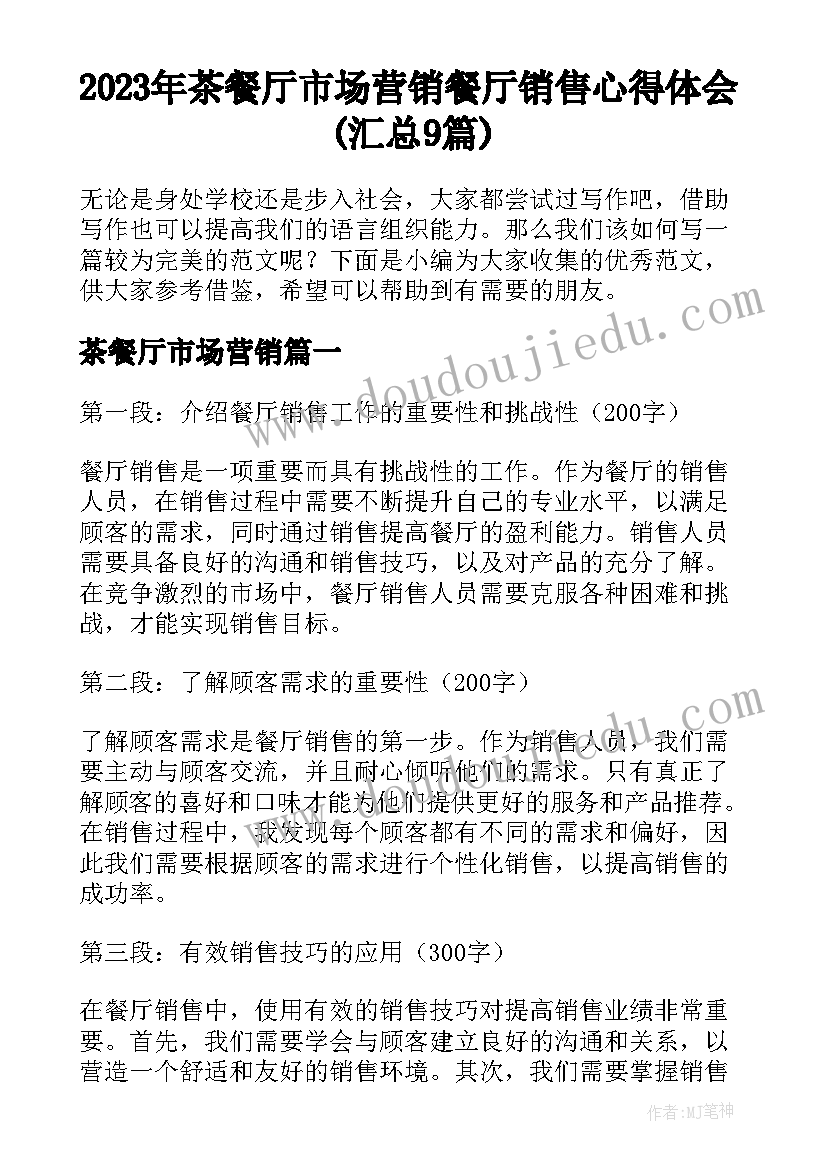 2023年茶餐厅市场营销 餐厅销售心得体会(汇总9篇)