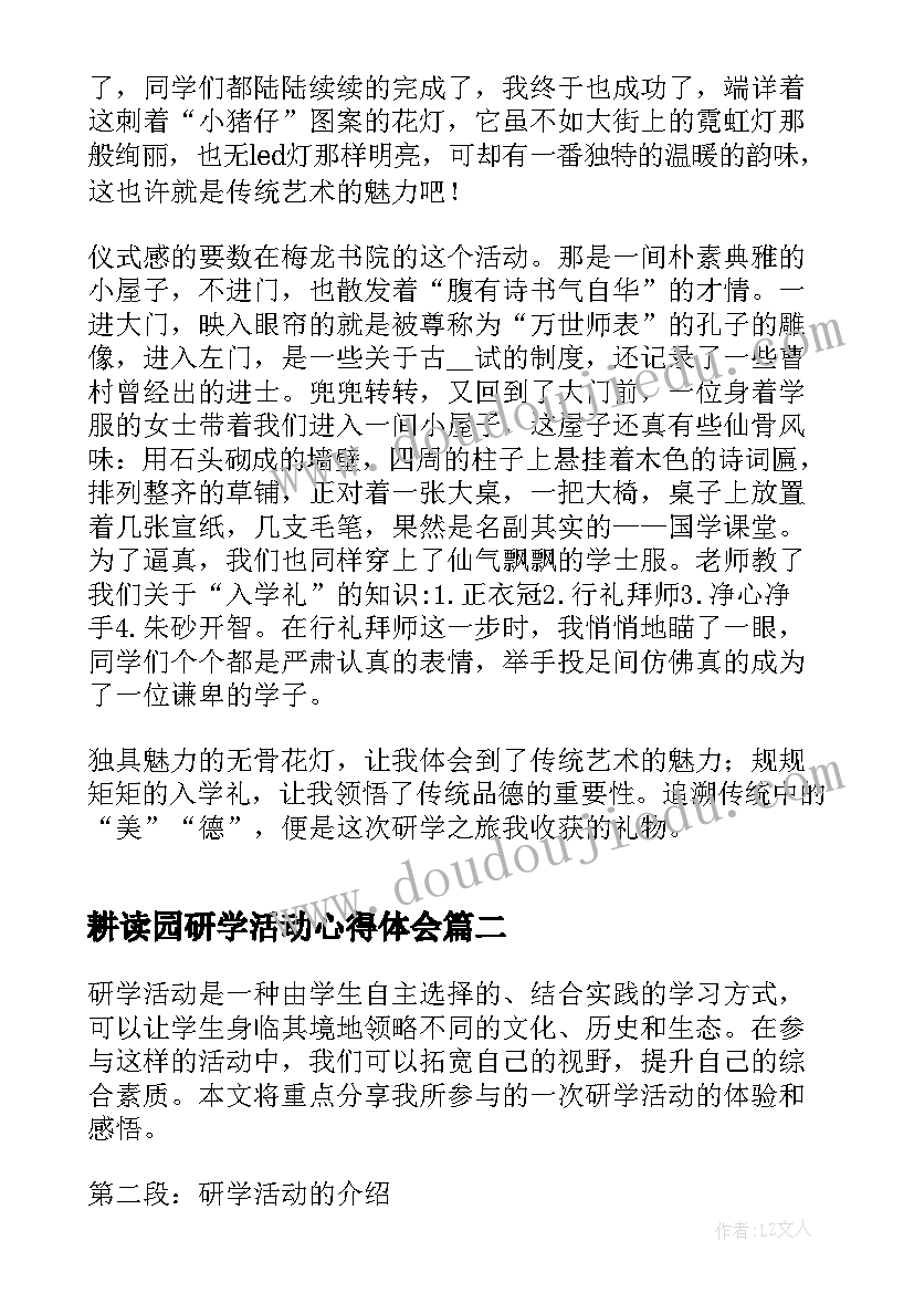 2023年耕读园研学活动心得体会 研学活动心得体会(精选10篇)