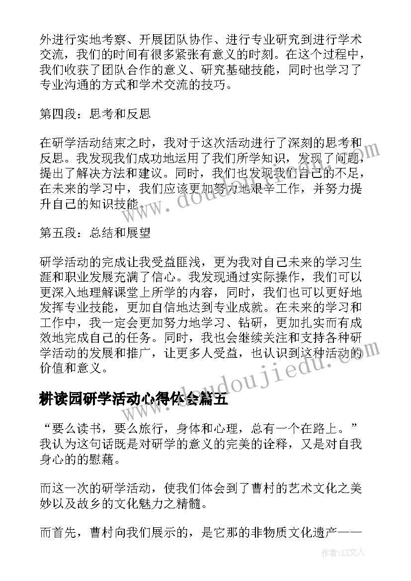 2023年耕读园研学活动心得体会 研学活动心得体会(精选10篇)