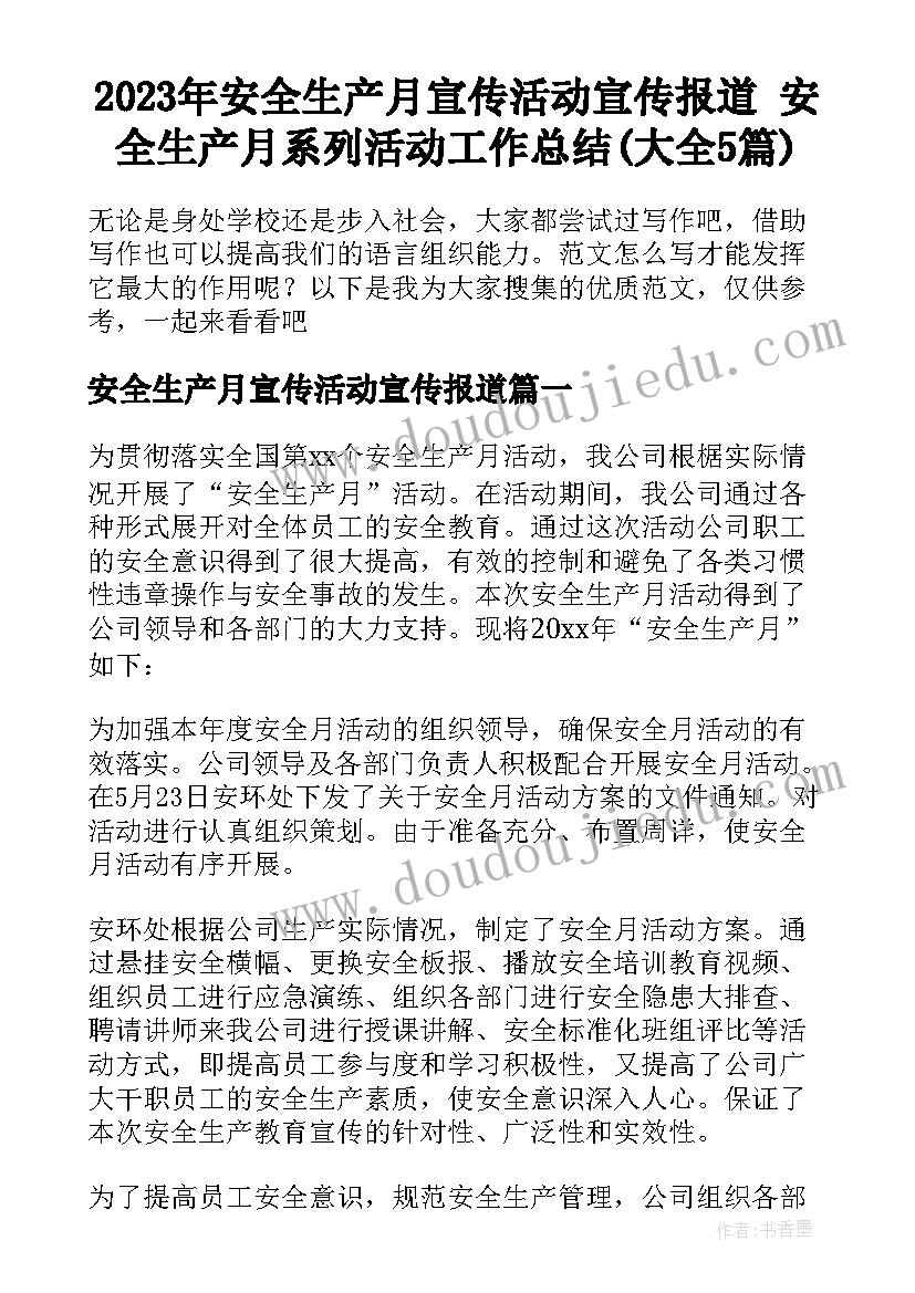 2023年安全生产月宣传活动宣传报道 安全生产月系列活动工作总结(大全5篇)