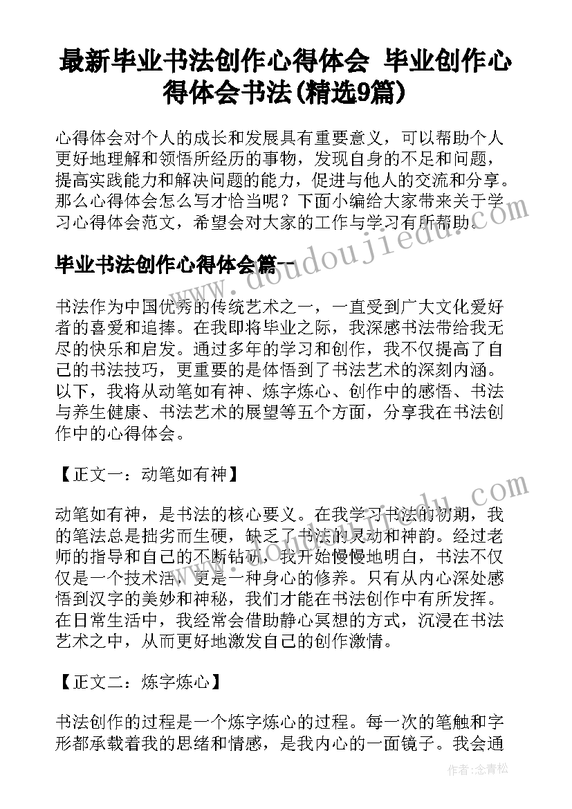 最新毕业书法创作心得体会 毕业创作心得体会书法(精选9篇)