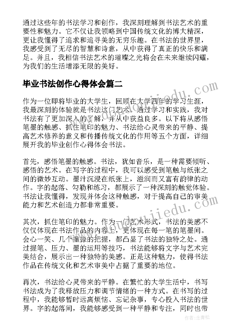 最新毕业书法创作心得体会 毕业创作心得体会书法(精选9篇)