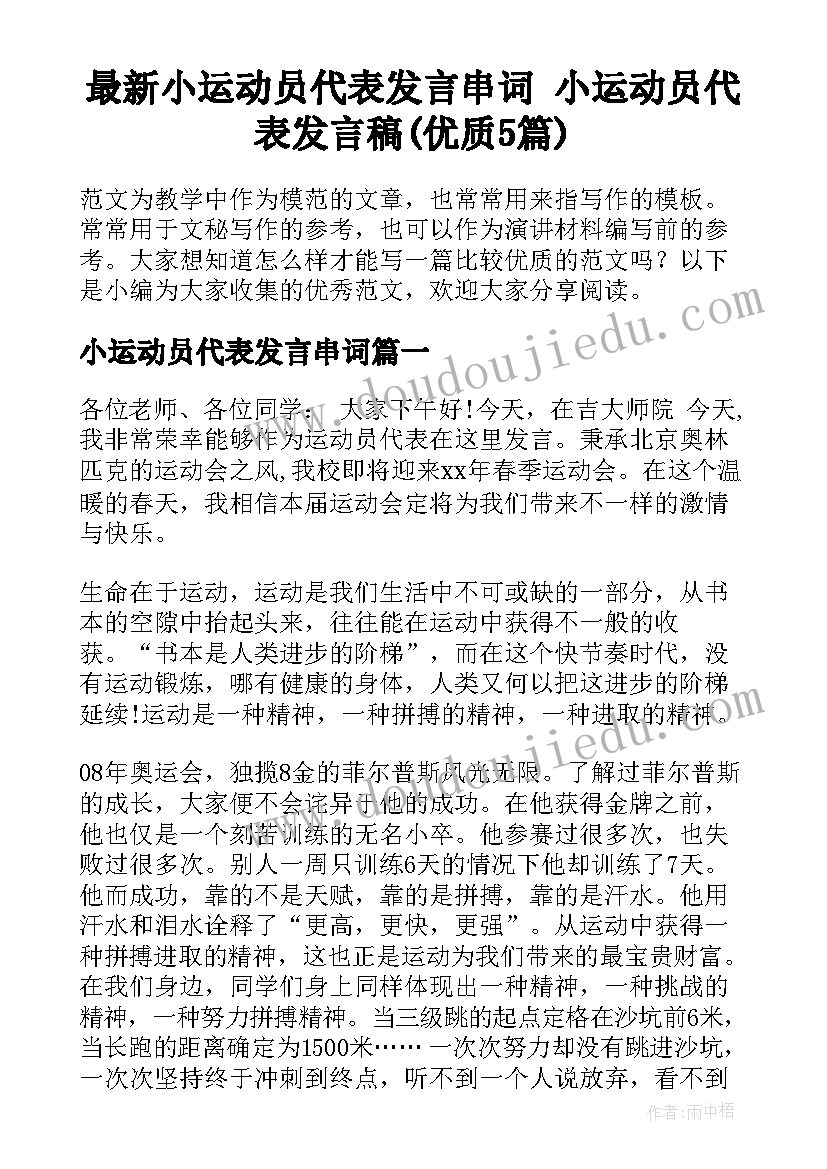 最新小运动员代表发言串词 小运动员代表发言稿(优质5篇)