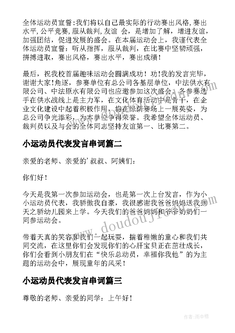 最新小运动员代表发言串词 小运动员代表发言稿(优质5篇)