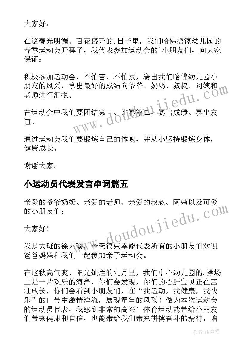 最新小运动员代表发言串词 小运动员代表发言稿(优质5篇)