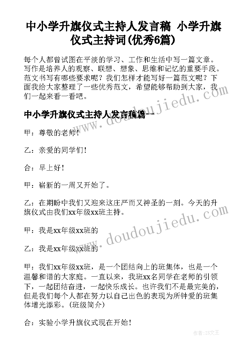 中小学升旗仪式主持人发言稿 小学升旗仪式主持词(优秀6篇)