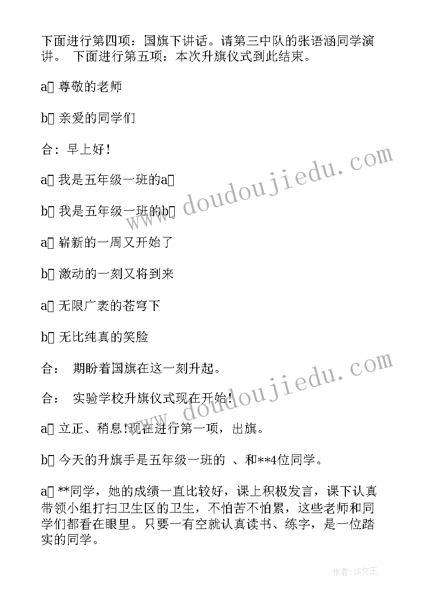 中小学升旗仪式主持人发言稿 小学升旗仪式主持词(优秀6篇)