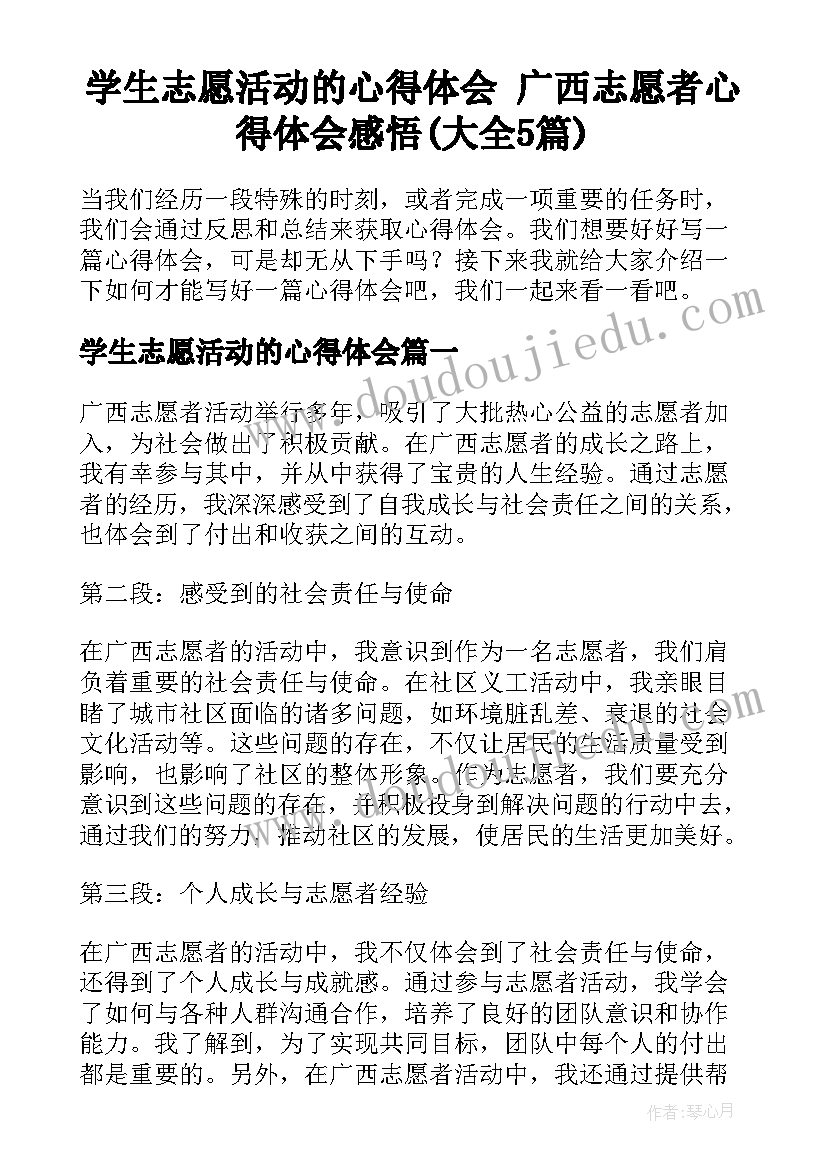 学生志愿活动的心得体会 广西志愿者心得体会感悟(大全5篇)