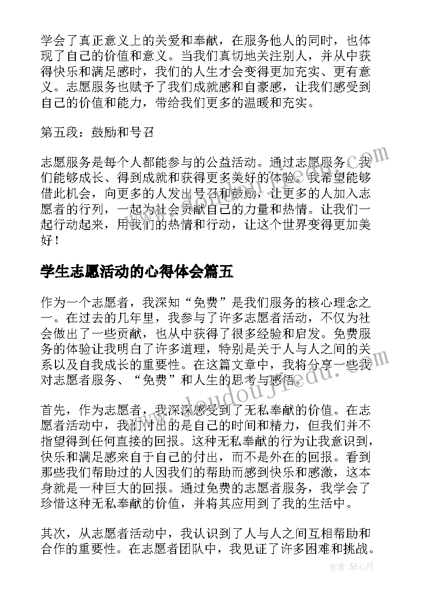 学生志愿活动的心得体会 广西志愿者心得体会感悟(大全5篇)