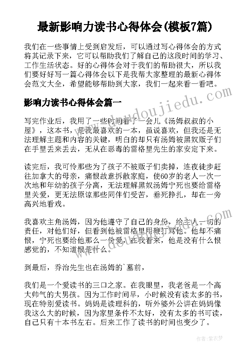 最新影响力读书心得体会(模板7篇)