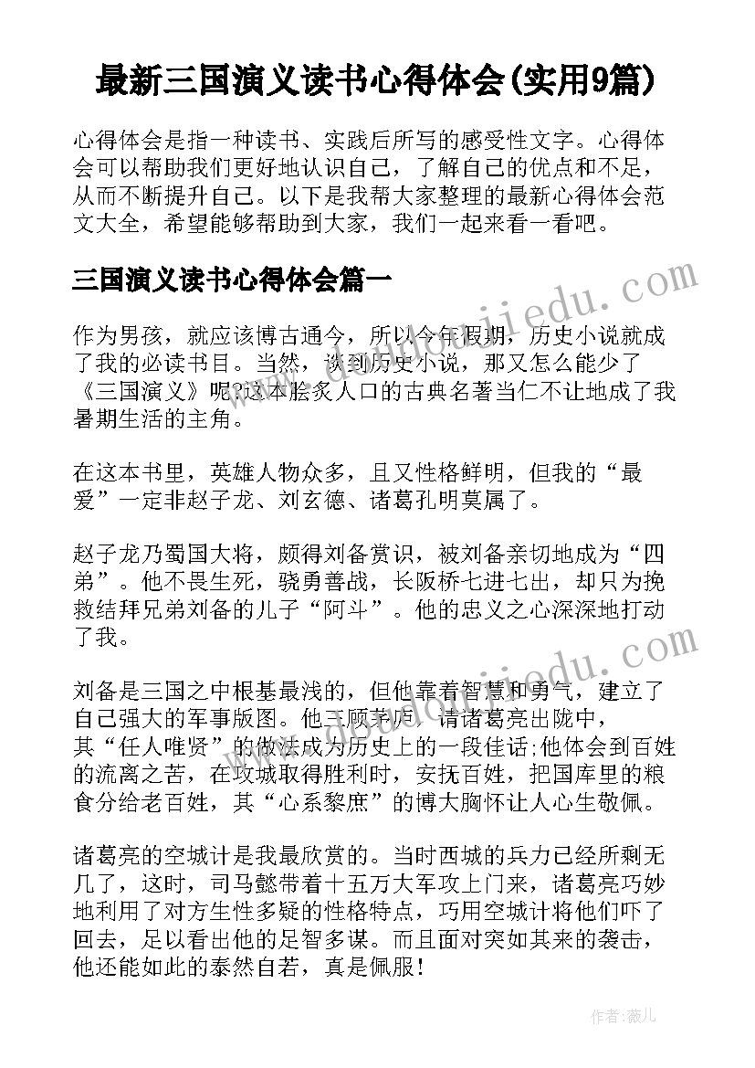 最新三国演义读书心得体会(实用9篇)