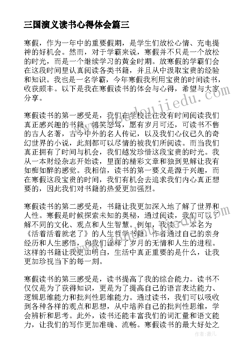 最新三国演义读书心得体会(实用9篇)