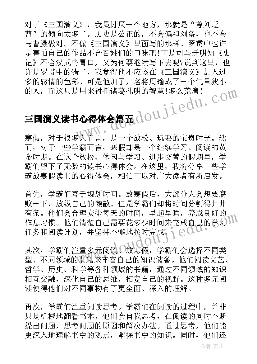 最新三国演义读书心得体会(实用9篇)