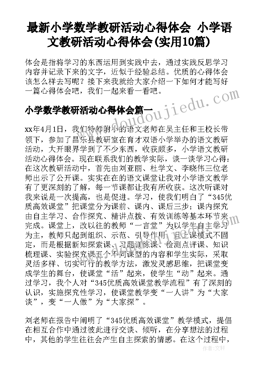 最新小学数学教研活动心得体会 小学语文教研活动心得体会(实用10篇)