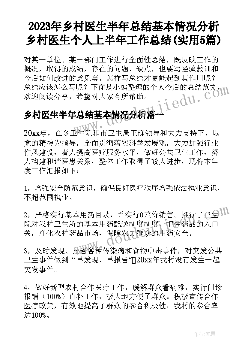 2023年乡村医生半年总结基本情况分析 乡村医生个人上半年工作总结(实用5篇)