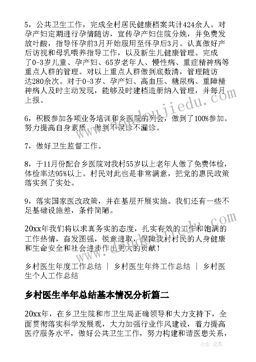 2023年乡村医生半年总结基本情况分析 乡村医生个人上半年工作总结(实用5篇)