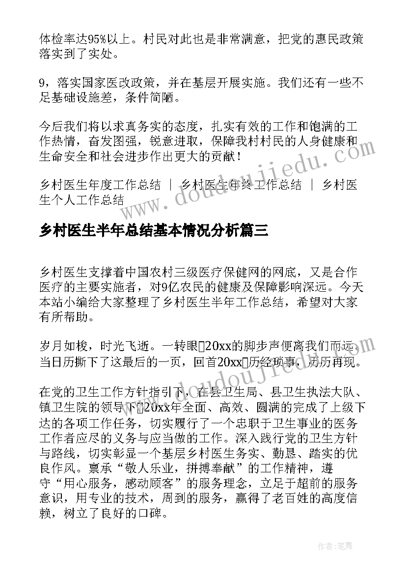 2023年乡村医生半年总结基本情况分析 乡村医生个人上半年工作总结(实用5篇)