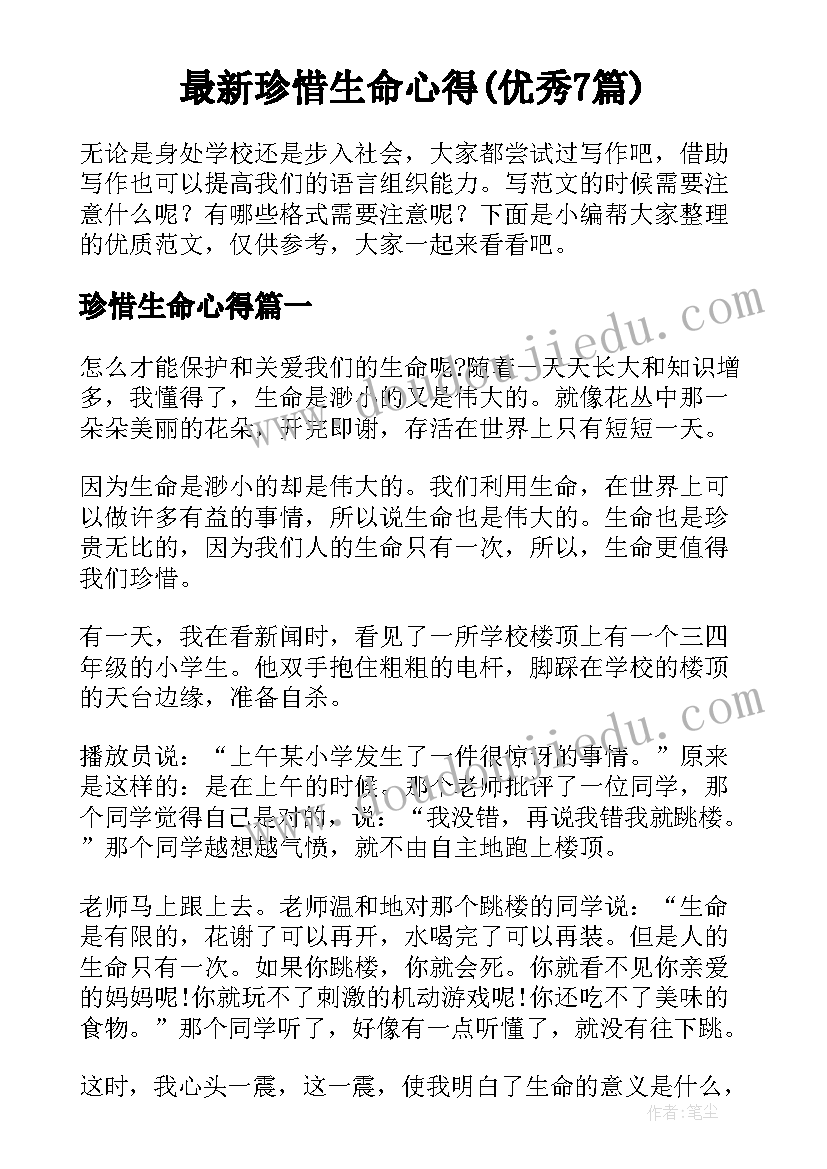 最新珍惜生命心得(优秀7篇)