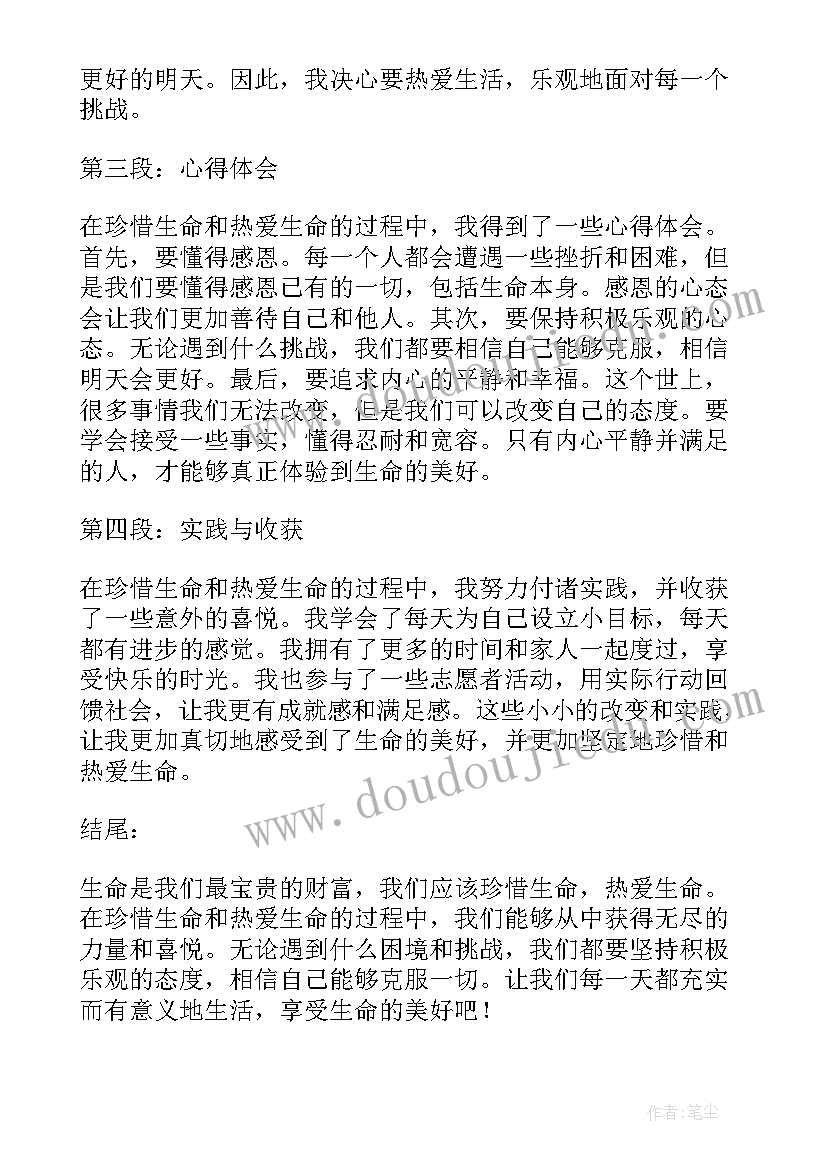 最新珍惜生命心得(优秀7篇)