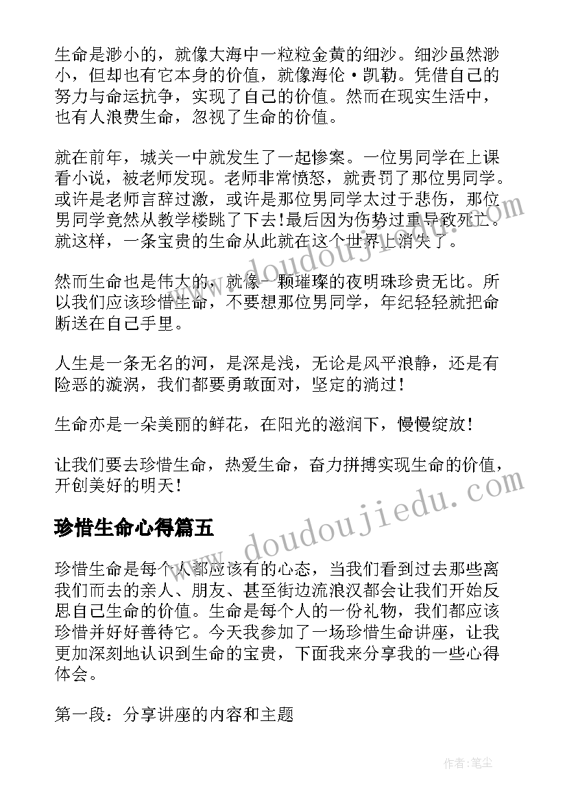 最新珍惜生命心得(优秀7篇)