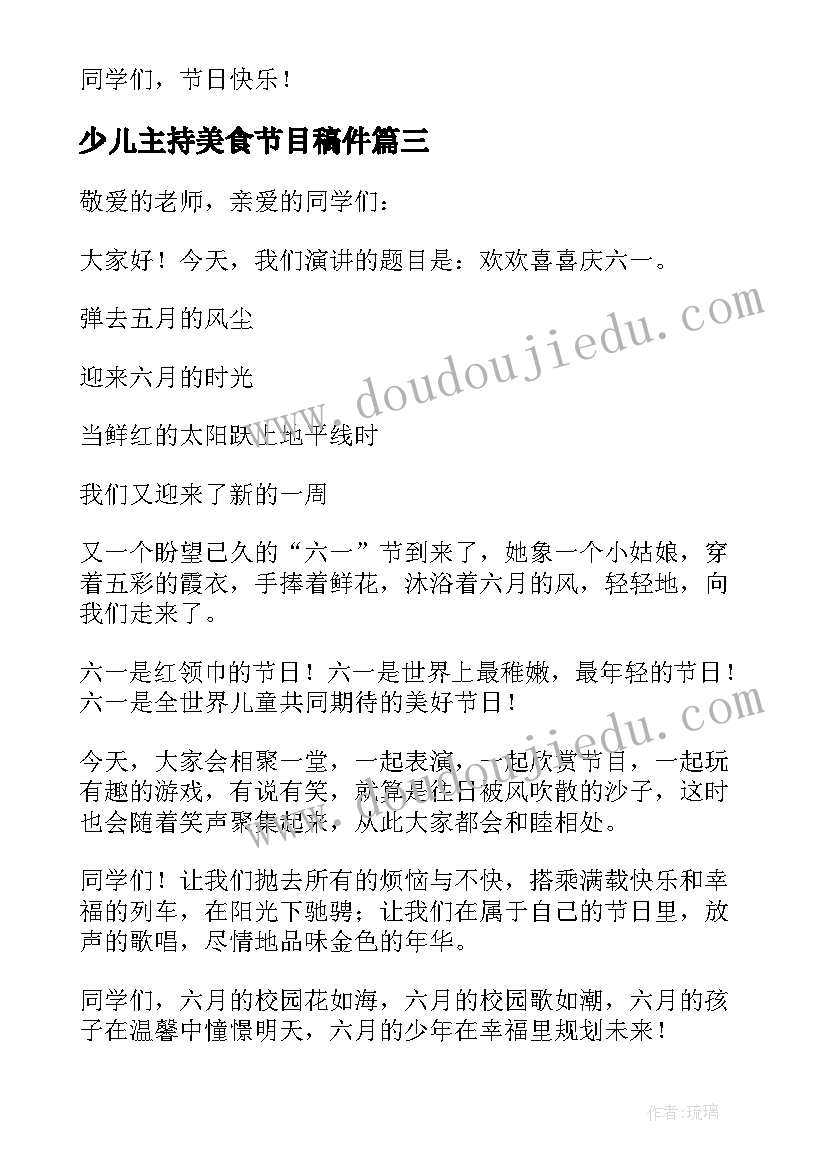 少儿主持美食节目稿件 六一儿童节主持人演讲稿(实用6篇)