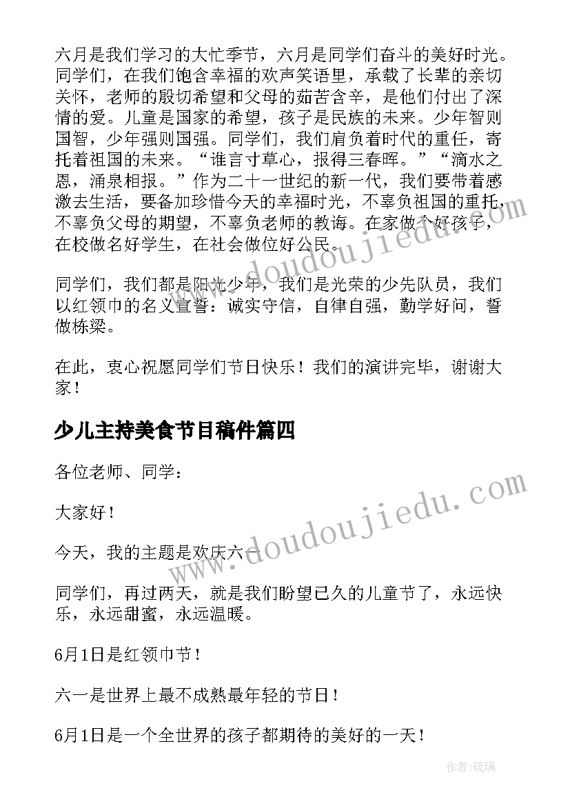 少儿主持美食节目稿件 六一儿童节主持人演讲稿(实用6篇)