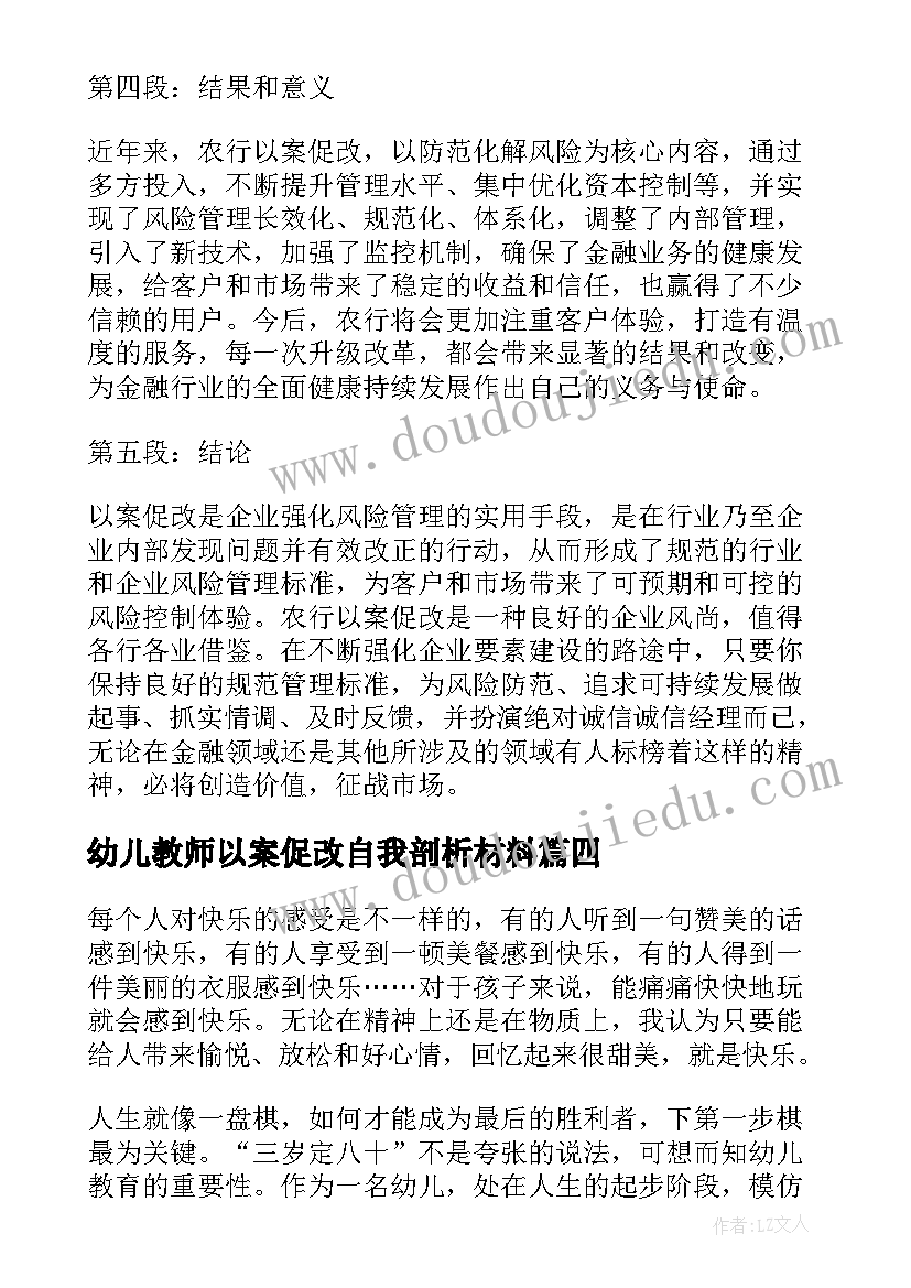 最新幼儿教师以案促改自我剖析材料 幼儿教师个人心得体会(大全8篇)