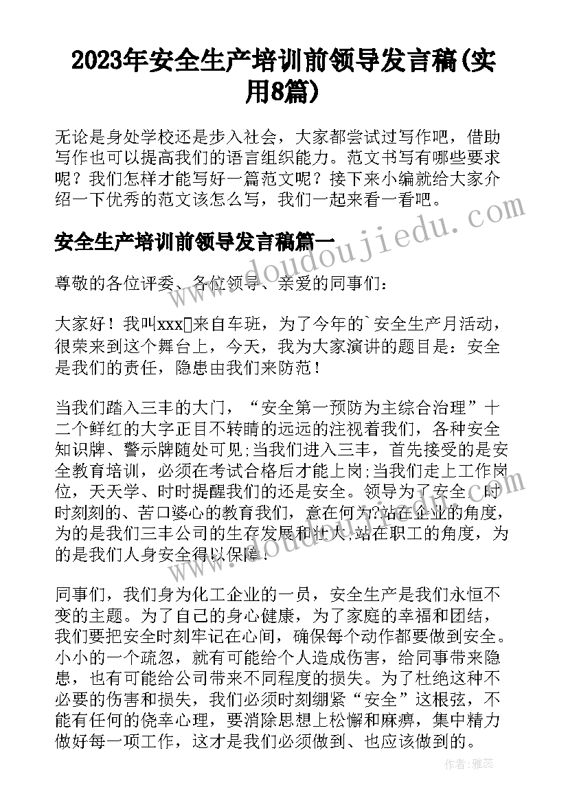 2023年安全生产培训前领导发言稿(实用8篇)