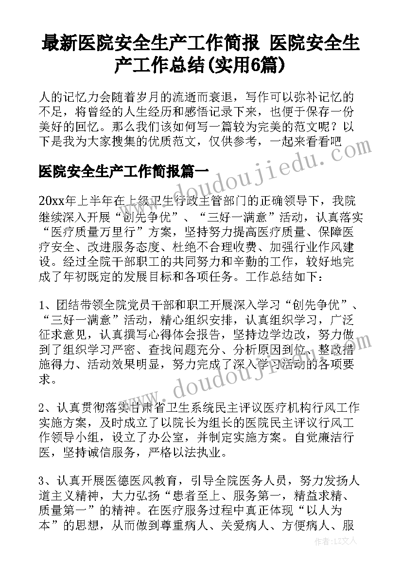 最新医院安全生产工作简报 医院安全生产工作总结(实用6篇)