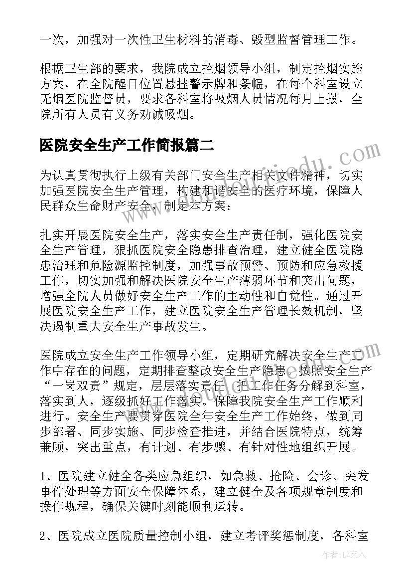 最新医院安全生产工作简报 医院安全生产工作总结(实用6篇)