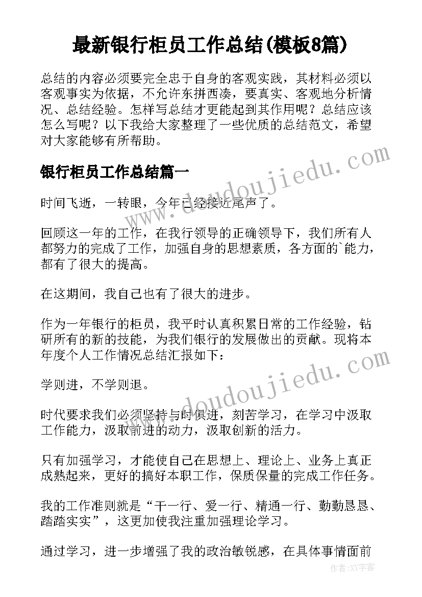 最新银行柜员工作总结(模板8篇)