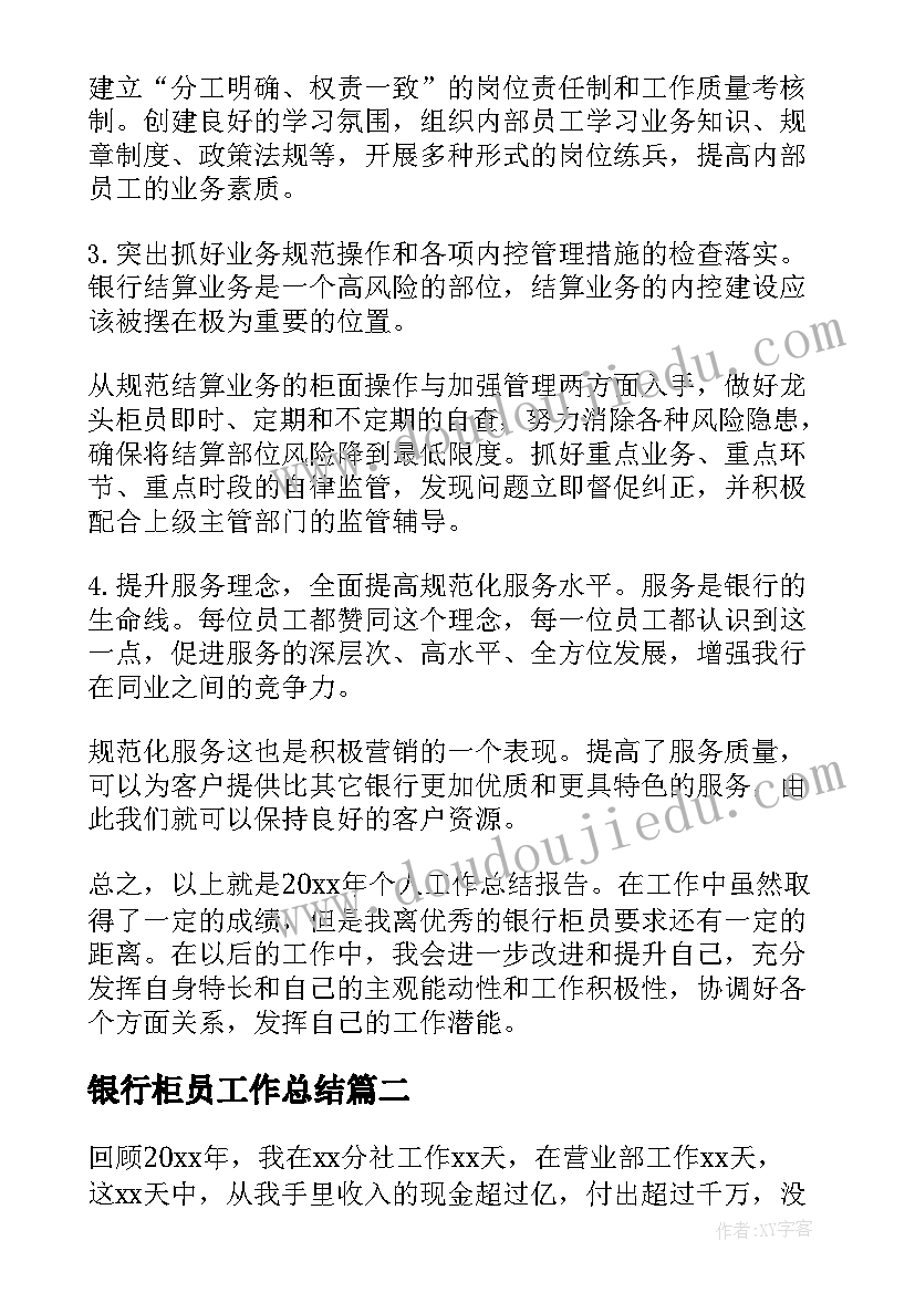 最新银行柜员工作总结(模板8篇)