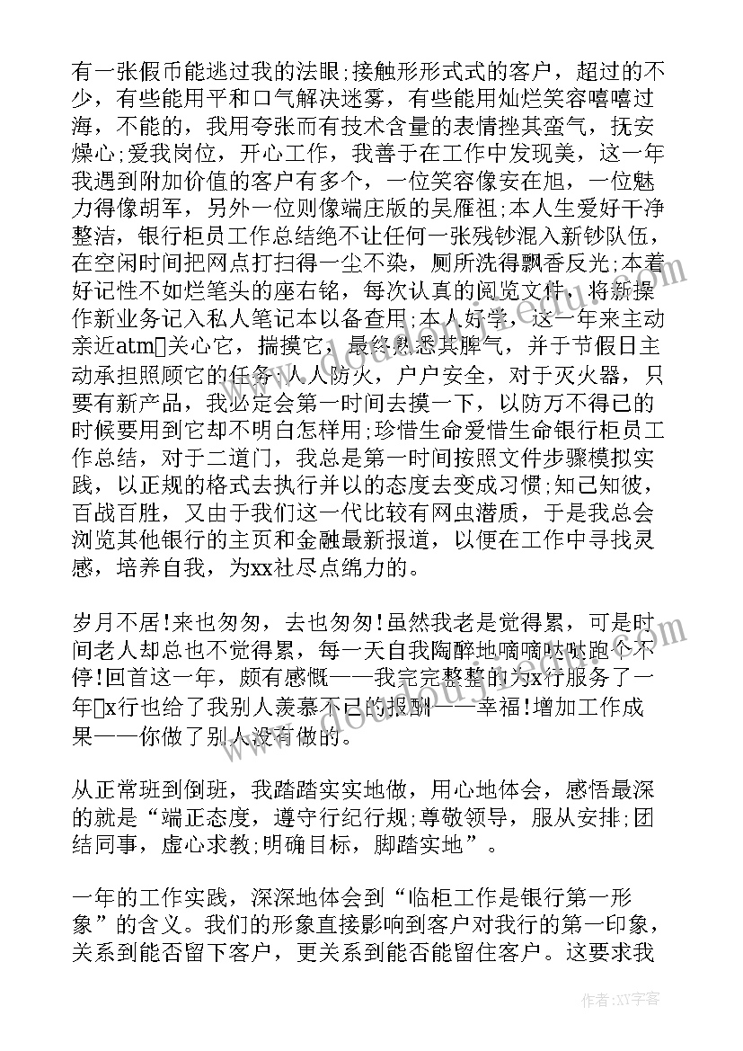 最新银行柜员工作总结(模板8篇)