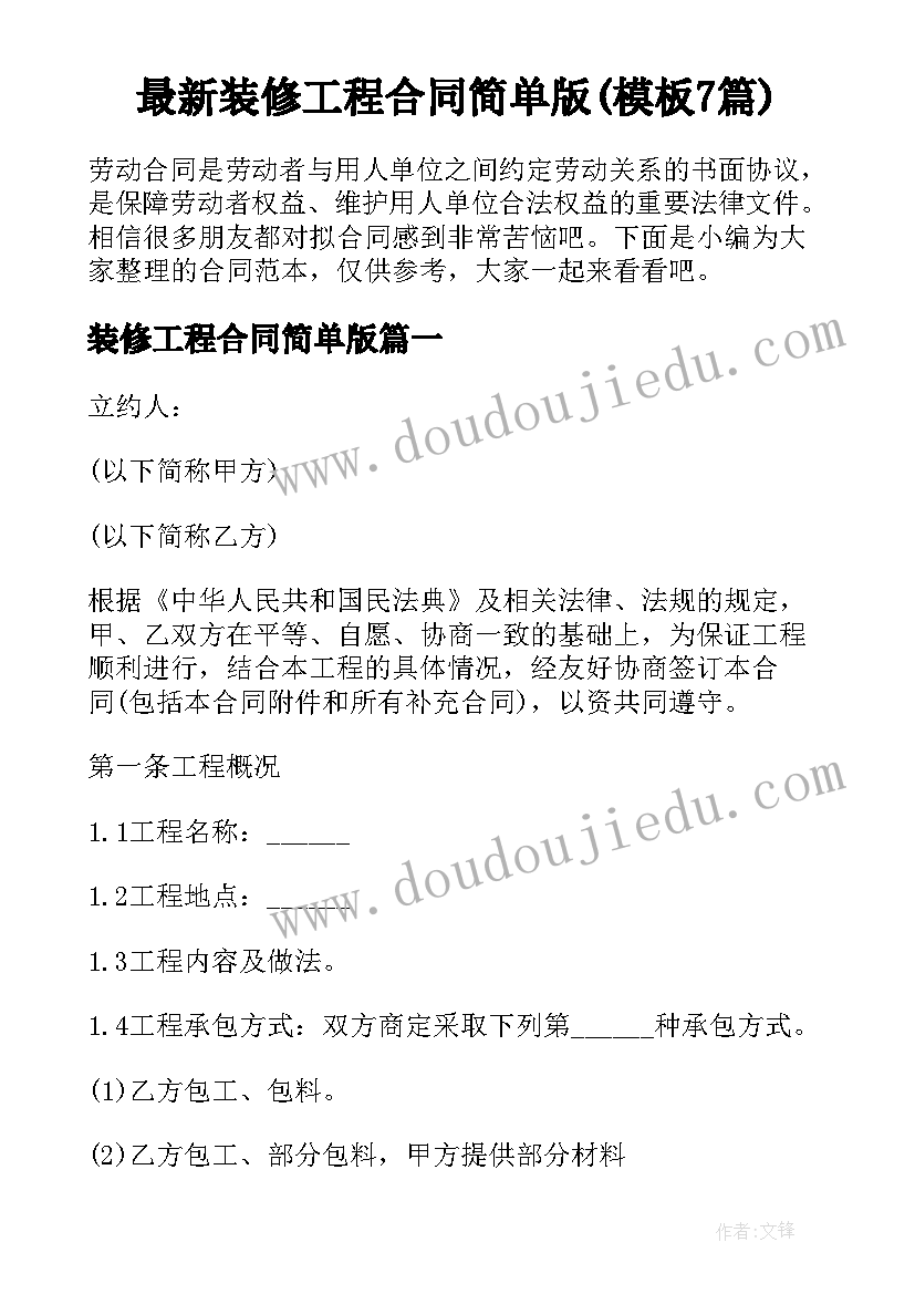 最新装修工程合同简单版(模板7篇)