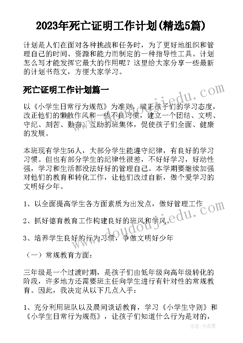 2023年死亡证明工作计划(精选5篇)