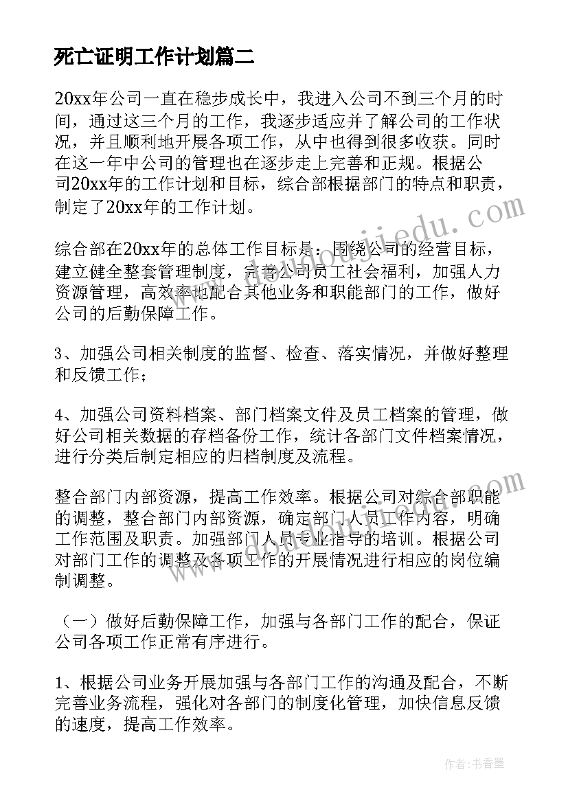 2023年死亡证明工作计划(精选5篇)