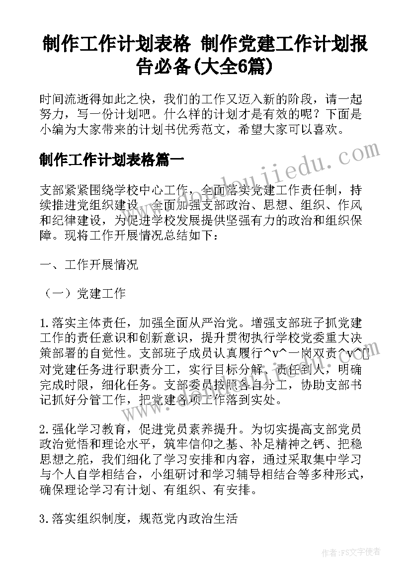 制作工作计划表格 制作党建工作计划报告必备(大全6篇)